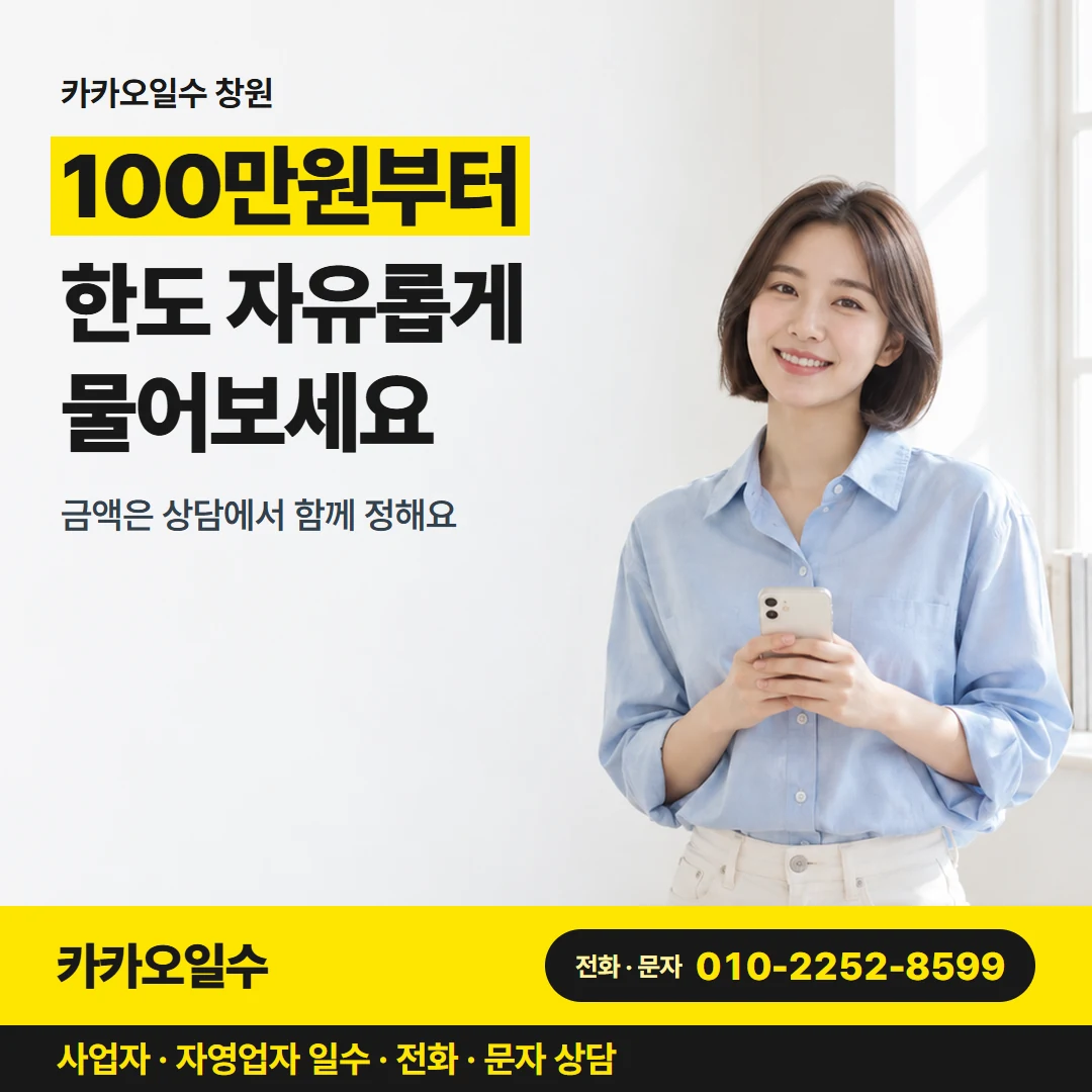 카카오일수 카드뉴스 1 — 카카오일수 창원, 100만원부터 한도 자유롭게 물어보세요