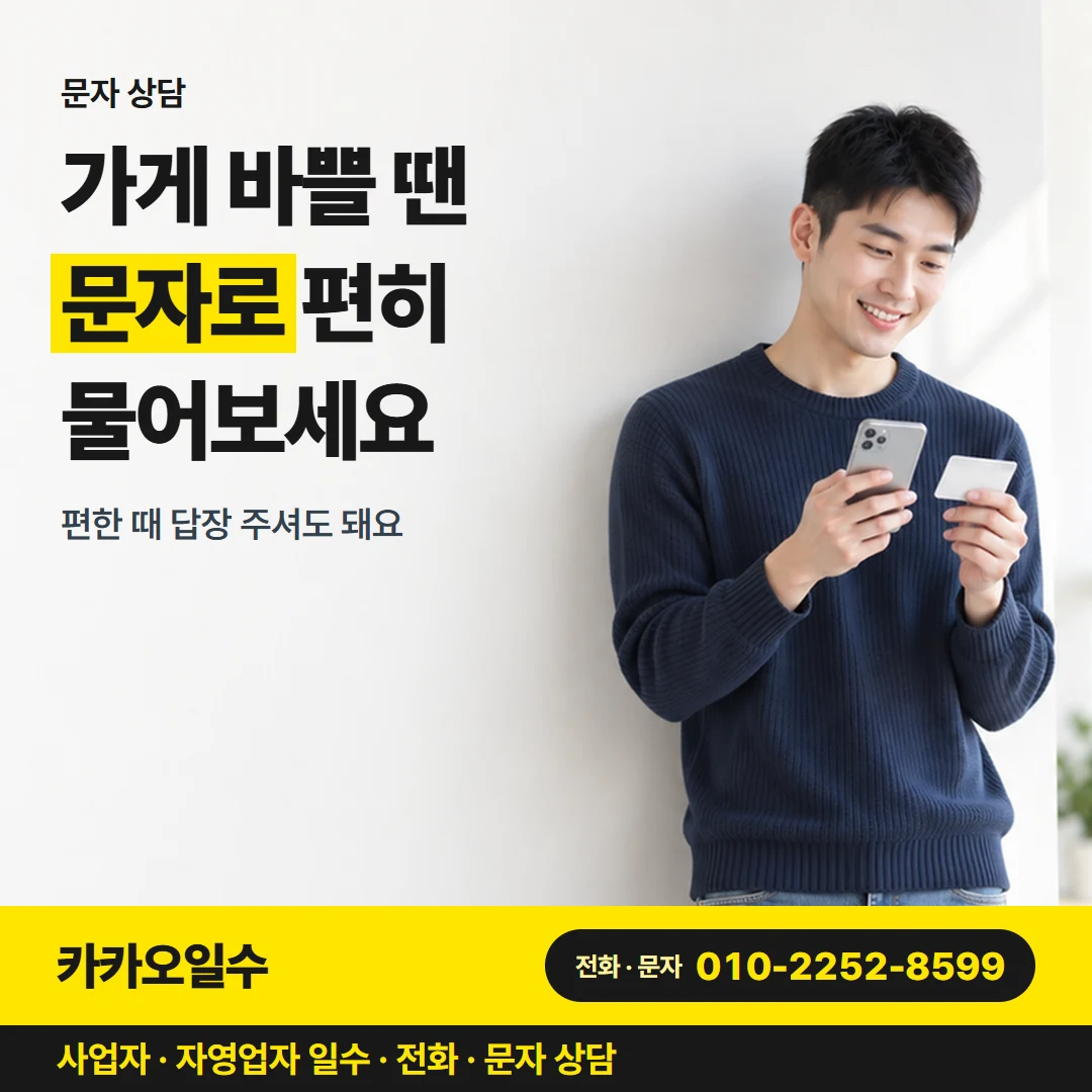 카카오일수 카드뉴스 3 — 문자 상담, 가게 바쁠 땐 문자로 편히 물어보세요