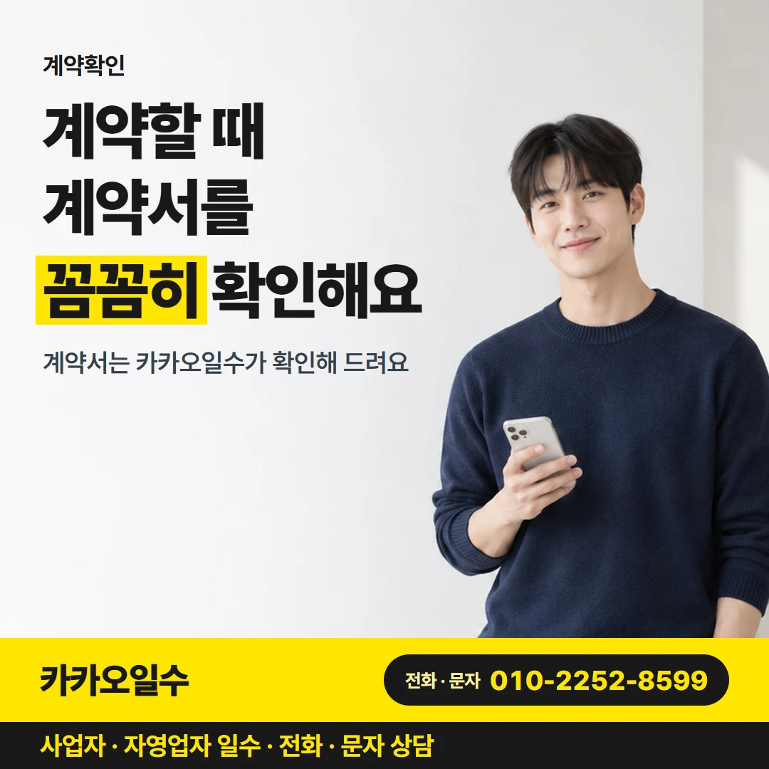 카카오일수 카드뉴스 4 — 계약확인, 계약할 때 계약서를 꼼꼼히 확인해요