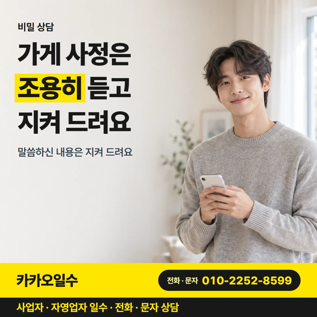 카카오일수 카드뉴스 8 — 비밀 상담, 가게 사정은 조용히 듣고 지켜 드려요