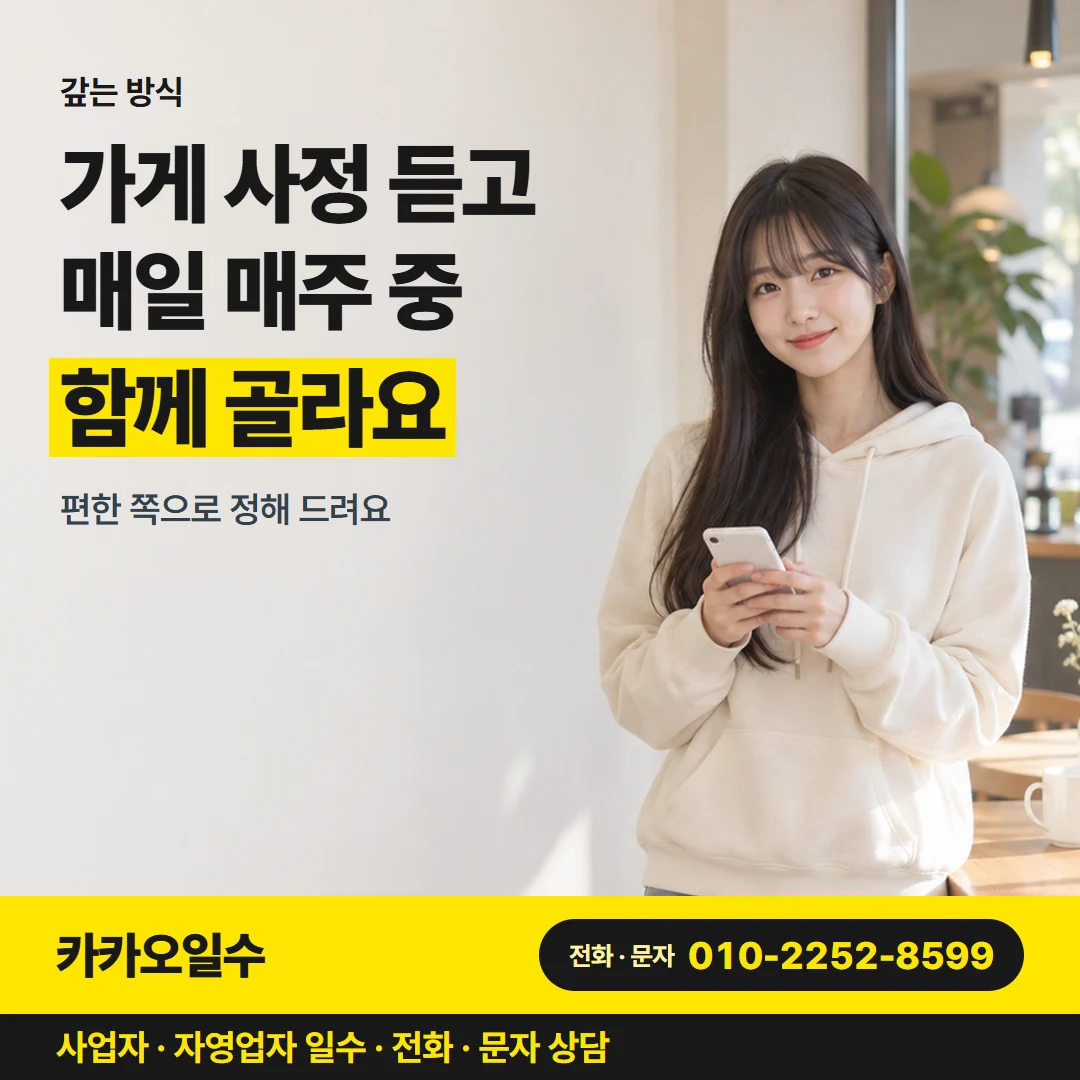 카카오일수 카드뉴스 9 — 갚는 방식, 가게 사정 듣고 매일 매주 중 함께 골라요